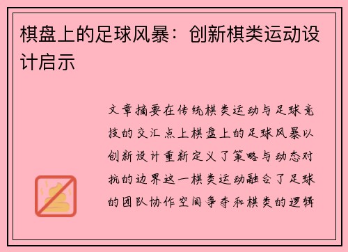 棋盘上的足球风暴：创新棋类运动设计启示