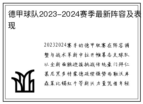 德甲球队2023-2024赛季最新阵容及表现