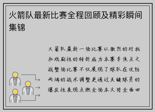 火箭队最新比赛全程回顾及精彩瞬间集锦