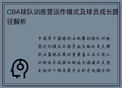 CBA球队训练营运作模式及球员成长路径解析