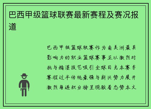巴西甲级篮球联赛最新赛程及赛况报道