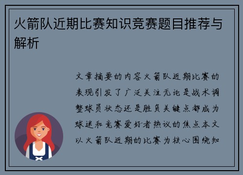 火箭队近期比赛知识竞赛题目推荐与解析
