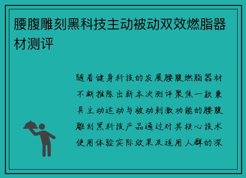 腰腹雕刻黑科技主动被动双效燃脂器材测评