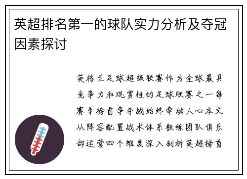 英超排名第一的球队实力分析及夺冠因素探讨