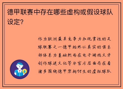 德甲联赛中存在哪些虚构或假设球队设定？
