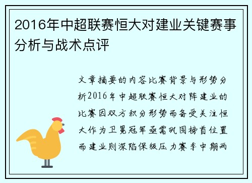 2016年中超联赛恒大对建业关键赛事分析与战术点评