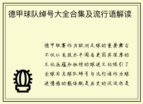 德甲球队绰号大全合集及流行语解读