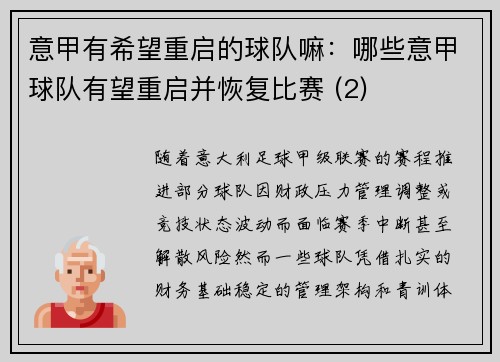 意甲有希望重启的球队嘛：哪些意甲球队有望重启并恢复比赛 (2)