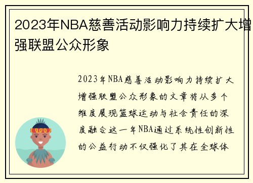 2023年NBA慈善活动影响力持续扩大增强联盟公众形象