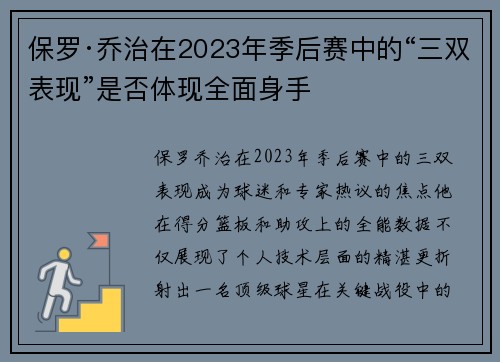 保罗·乔治在2023年季后赛中的“三双表现”是否体现全面身手