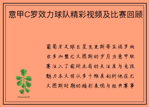 意甲C罗效力球队精彩视频及比赛回顾