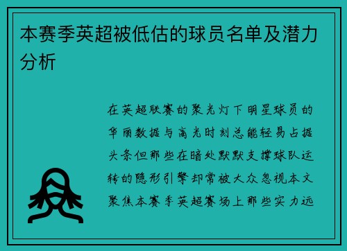 本赛季英超被低估的球员名单及潜力分析