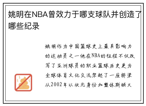 姚明在NBA曾效力于哪支球队并创造了哪些纪录