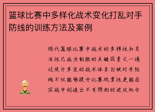 篮球比赛中多样化战术变化打乱对手防线的训练方法及案例