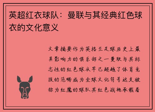 英超红衣球队：曼联与其经典红色球衣的文化意义