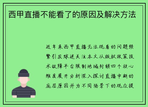 西甲直播不能看了的原因及解决方法