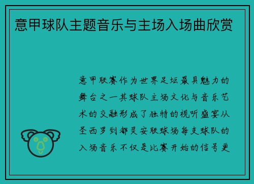 意甲球队主题音乐与主场入场曲欣赏