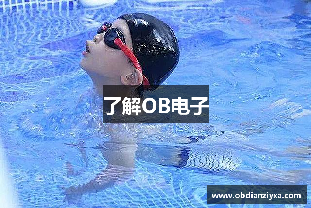 了解OB电子